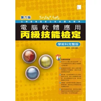 電腦軟體應用丙級技能檢定 學術科完整版(第六版)