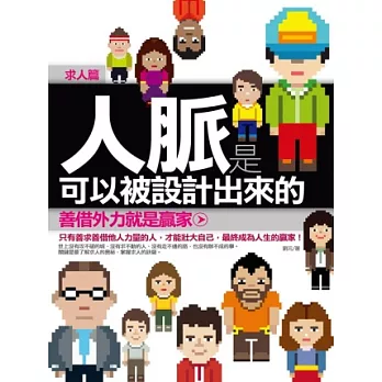 人脈是可以被設計出來的：求人篇