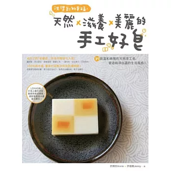 洗得到的幸福!天然×滋養×美麗的手工好皂