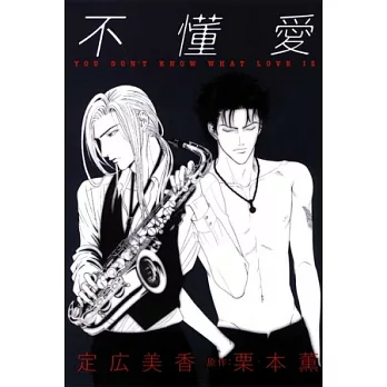 不懂愛~YOU DON’T KNOW WATH LOV 全