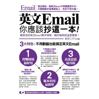 英文Email，你應該抄這一本！(超值光碟附贈全書常用情境英文Email範本)