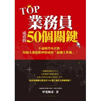 Top業務員成功的50個關鍵