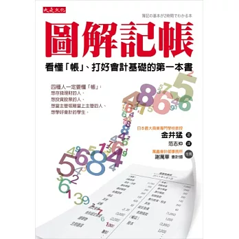 圖解記帳：看懂「帳」、打好會計基礎的第一本書