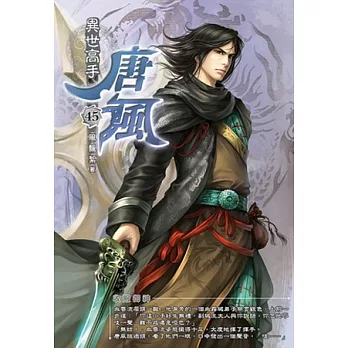 異世高手唐風45