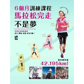 馬拉松完走不是夢:6個月訓練課程