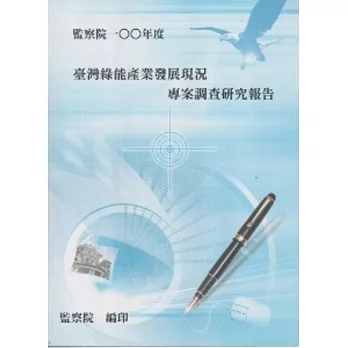 臺灣綠能產業發展現況專案調查研究報告