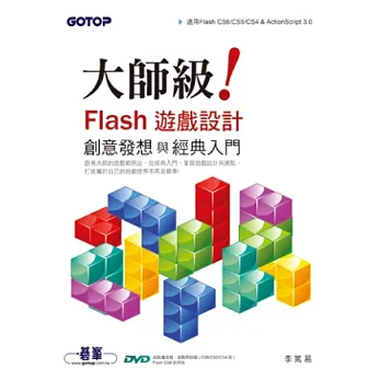 大師級！Flash遊戲設計創意發想與經典入門(適用Flash CS6/CS5/CS4 & ActionScript 3.0)