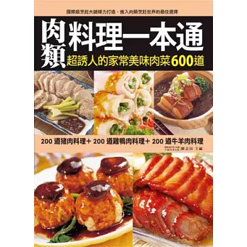 肉類料理一本通：200道豬肉料理＋200道雞鴨肉料理＋200道牛羊肉料理，完整收錄超誘人的家常美味肉類料理600道