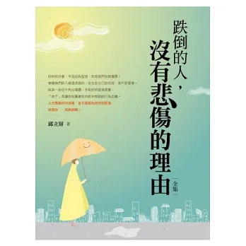 跌倒的人，沒有悲傷的理由[全集]