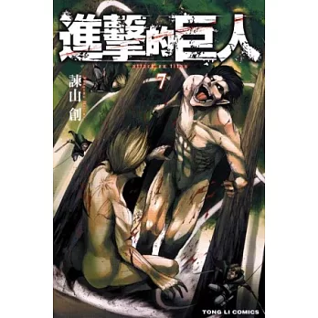 進擊的巨人 7