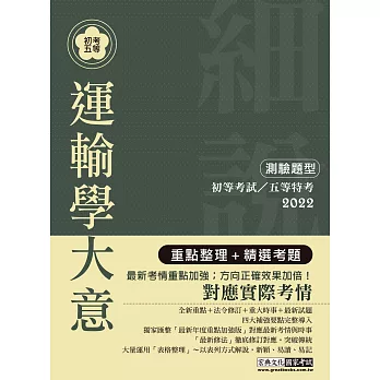 【最完善重點整理】2017全新「細說」初考五等：運輸學大意