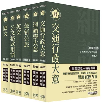 2015最新！「細說」 初考／五等：「交通行政」套書