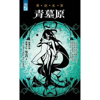 青墓原：異遊鬼簿