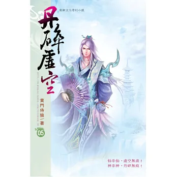 丹碎虛空05武道天書