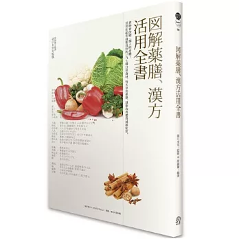 圖解藥膳．漢方活用全書