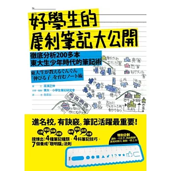 好學生的犀利筆記大公開：徹底分析200多本東大生少年時代的筆記術