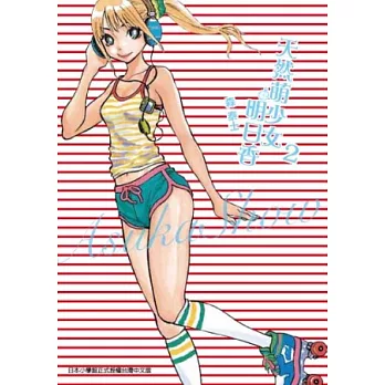 天然萌少女明日香 2