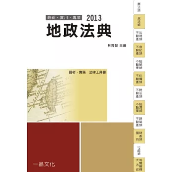 地政法典：2013國考．實務法律工具書