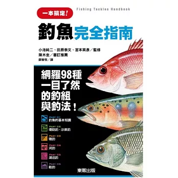 釣魚完全指南：網羅98種一目了然的釣組內容與釣法！