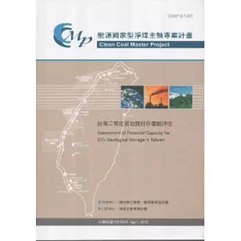 台灣二氧化碳地質封存潛能評估：能源國家型淨煤主軸專案計畫