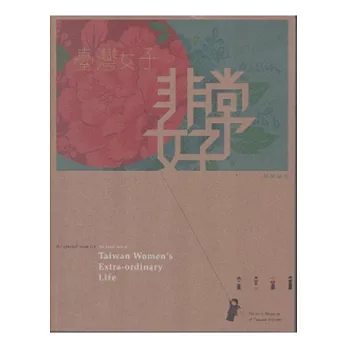 臺灣女子非常好-特展專刊