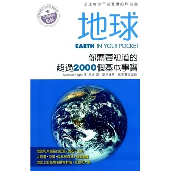 地球：你需要知道的超過2000個基本事實