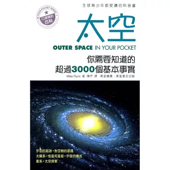 太空：你需要知道的超過3000個基本事實