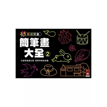 簡筆畫大全2：新編兒童益智．手工大全