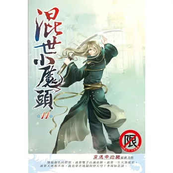 混世小魔頭11復仇之路