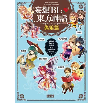 妄想BL東方神話 偽娘篇