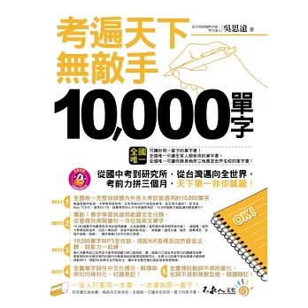 考遍天下無敵手10,000單字(軟皮精裝+書衣+1CD)