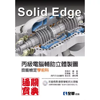 SolidEdge丙級電腦輔助立體製圖技能檢定學術科通關寶典(附動態影像教學範例光碟檔)