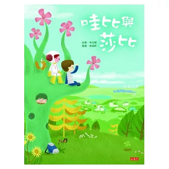 哇比與莎比