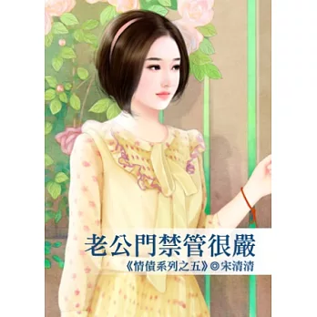 老公門禁管很嚴