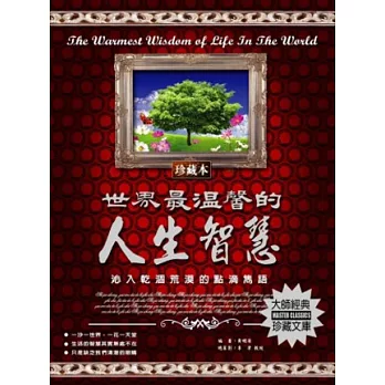 世界最溫馨的人生智慧