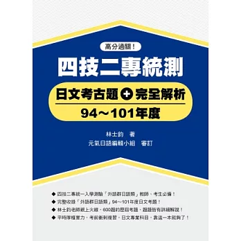 四技二專統測日文考古題+完全解析(94~101年度)