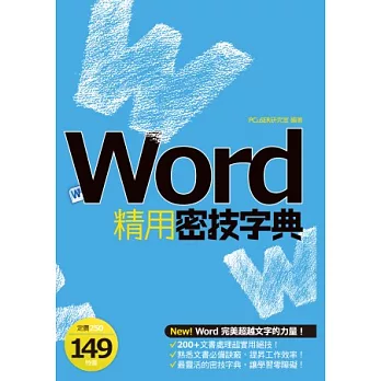 Word精用密技字典