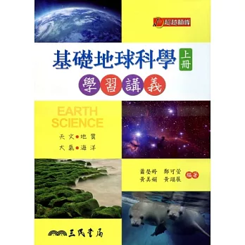 普通高級中學基礎地球科學上冊學習講義(含解答本)