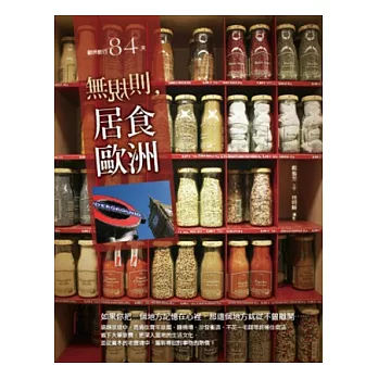 無規則,居食歐洲