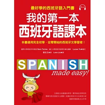 我的第一本西班牙語課本：最好學的西班牙語入門書(隨書附重點文法手冊＋MP3)