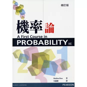 機率論(修訂版)(Ross/A First Course in Probability 8/e )