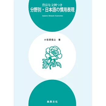 豐富文例：分野別．日本語慣用表現