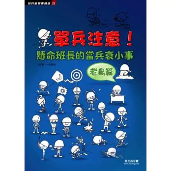 單兵注意！懸命班長的當兵衰小事：老鳥篇