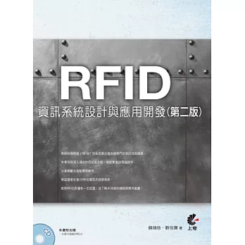 RFID資訊系統設計與應用開發(第二版)