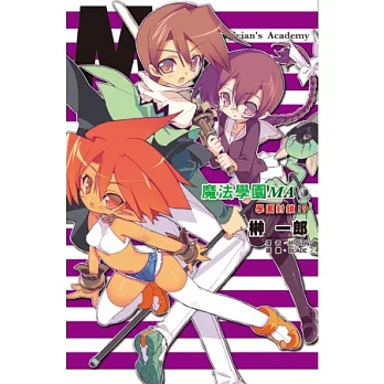 魔法學園MA(VIII)學園封鎖！？