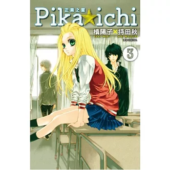 PIKA☆ICHI-正義之星(03)