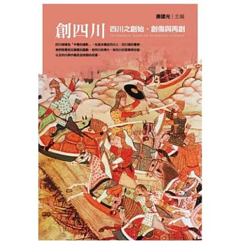 創四川:四川之創始、創傷與再創