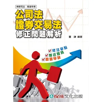 公司法.證券交易法修正問題研析：律.司法高普考