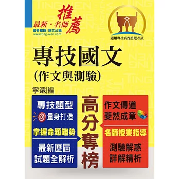 104年專技高普考【專技國文(作文與測驗)】(唯一針對專技高、普考特別編著)(3版)