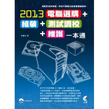 2013電腦選購、組裝、測試調校、維護一本通(附光碟)